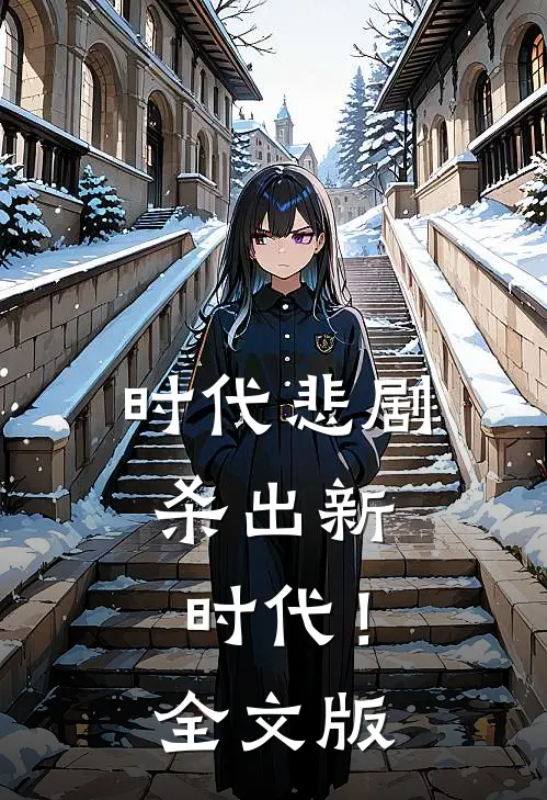 时代悲剧,杀出新时代!全文版在线阅读