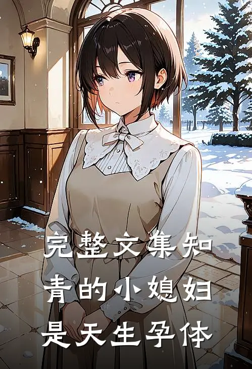 完整文集知青的小媳妇是天生孕体