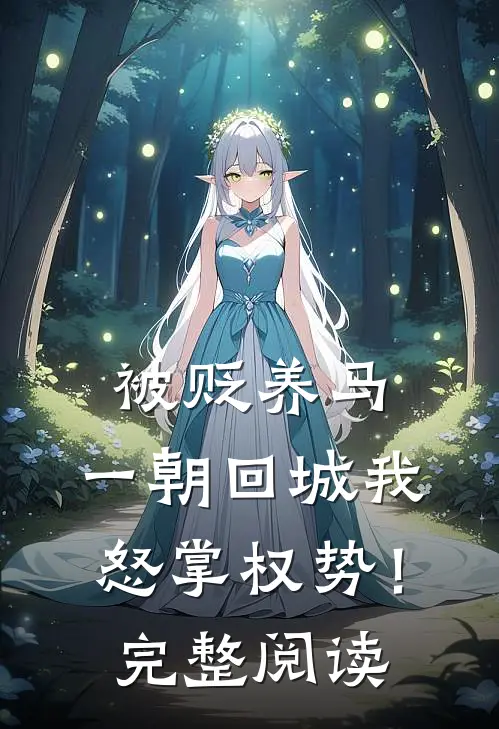 被贬养马，一朝回城我怒掌权势！完整阅读