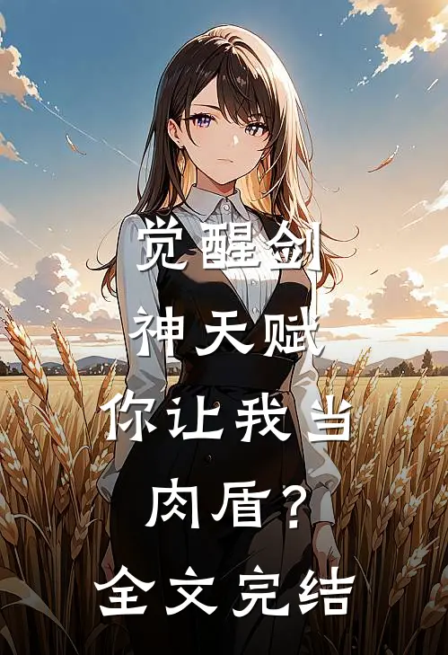 觉醒剑神天赋,你让我当肉盾?全文完结
