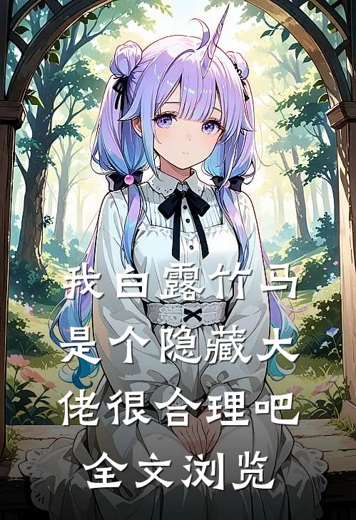 我白露竹马，是个隐藏大佬很合理吧全文浏览