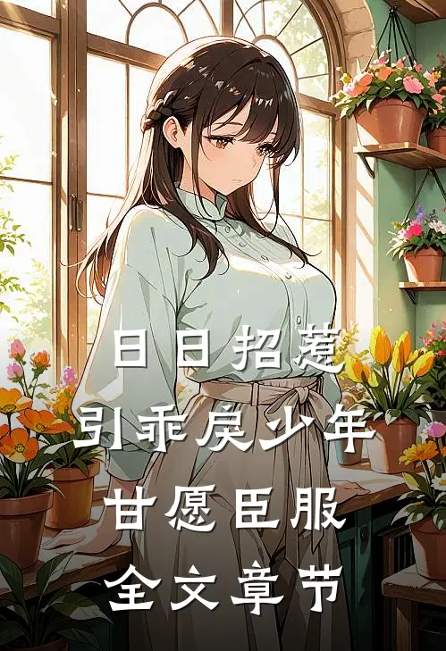 日日招惹，引乖戾少年甘愿臣服全文章节