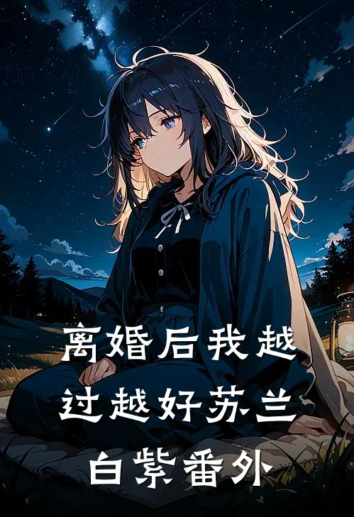 离婚后我越过越好苏兰白紫 番外