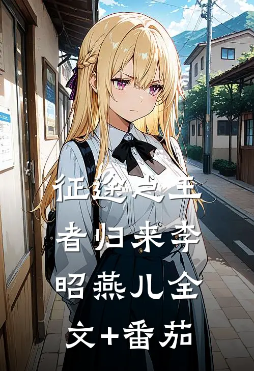 征途之王者归来李昭燕儿全文+番茄