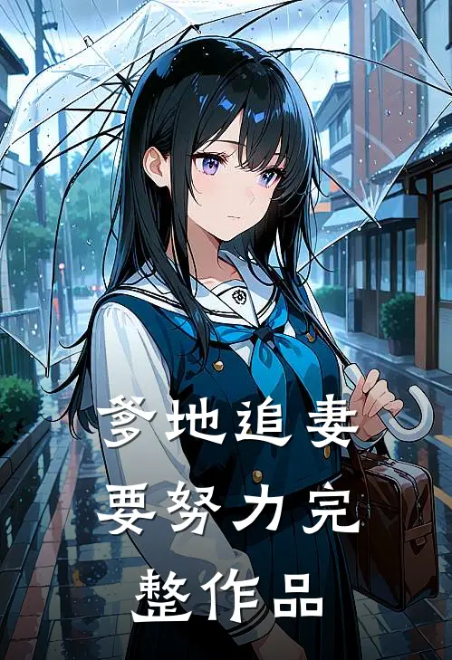爹地追妻要努力完整作品