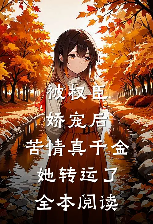 被权臣娇宠后，苦情真千金她转运了全本阅读