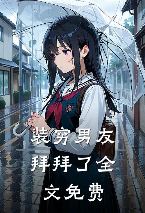 装穷男友拜拜了全文免费