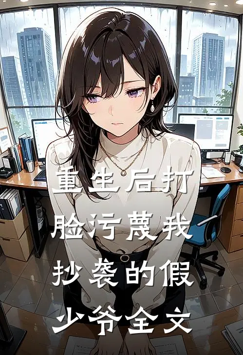 重生后打脸污蔑我抄袭的假少爷全文