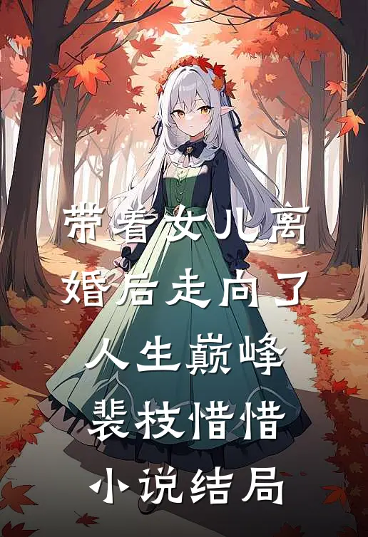 带着女儿离婚后走向了人生巅峰裴枝惜惜小说结局