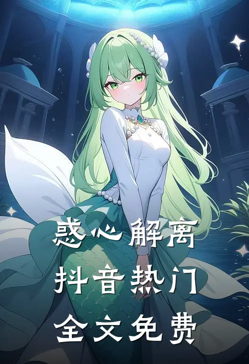 惑心解离抖音热门全文免费