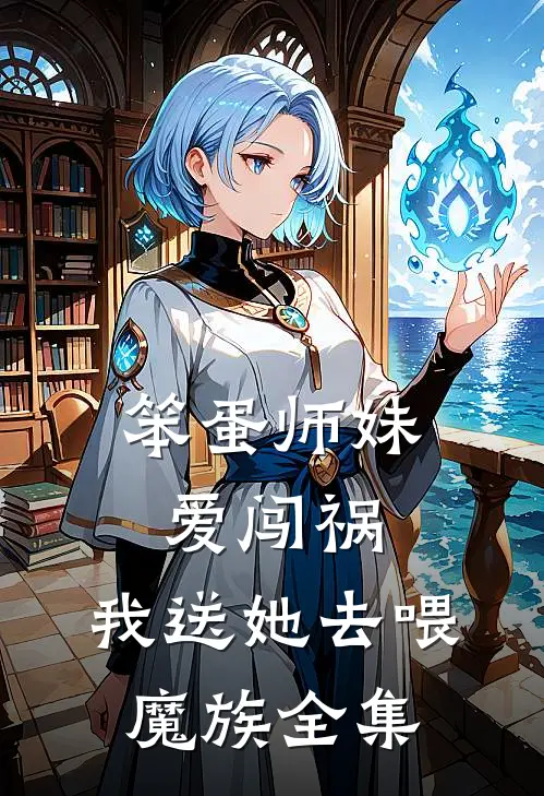 笨蛋师妹爱闯祸，我送她去喂魔族 全集