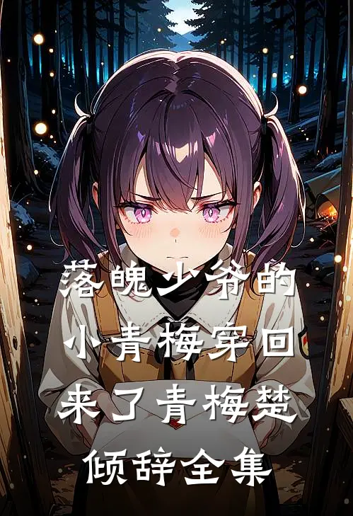 落魄少爷的小青梅穿回来了青梅楚倾辞 全集