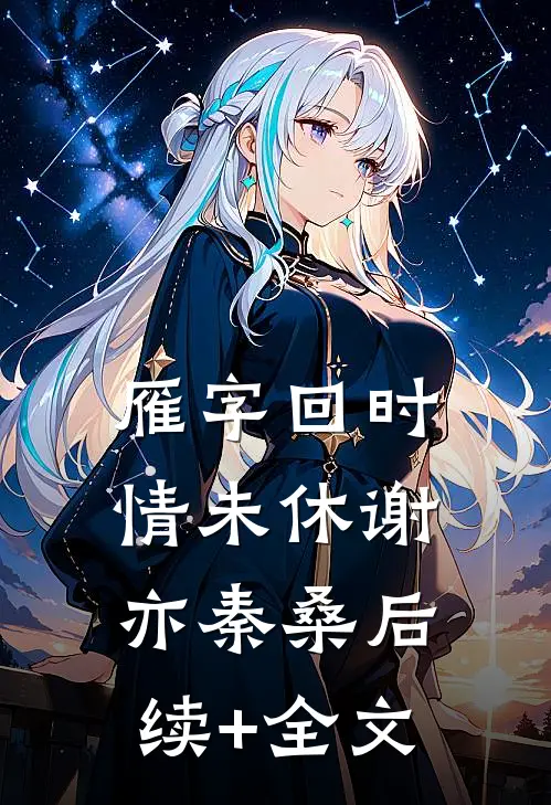 雁字回时情未休谢亦秦桑后续+全文