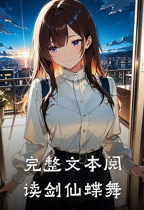 完整文本阅读剑仙蝶舞