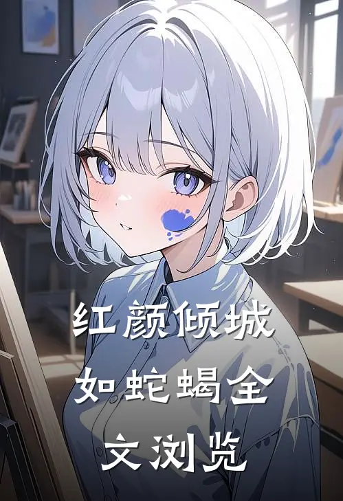 红颜倾城如蛇蝎全文浏览