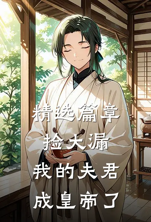 精选篇章捡大漏，我的夫君成皇帝了