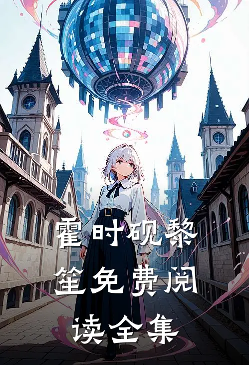 霍时砚黎笙免费阅读全集