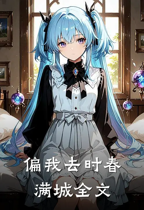 偏我去时春满城全文