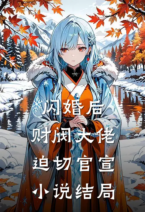 闪婚后，财阀大佬迫切官宣小说结局