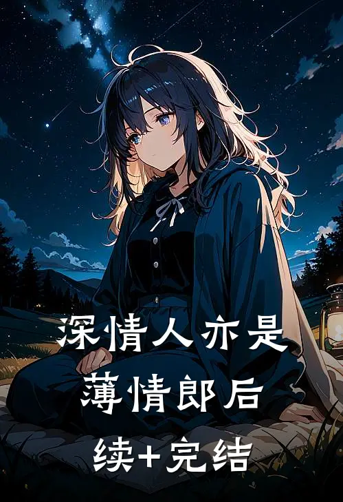 深情人亦是薄情郎后续+完结