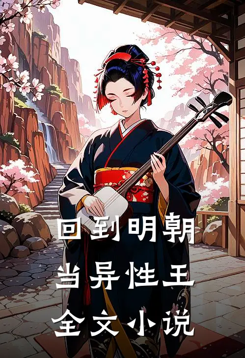 回到明朝当异性王全文免费阅读