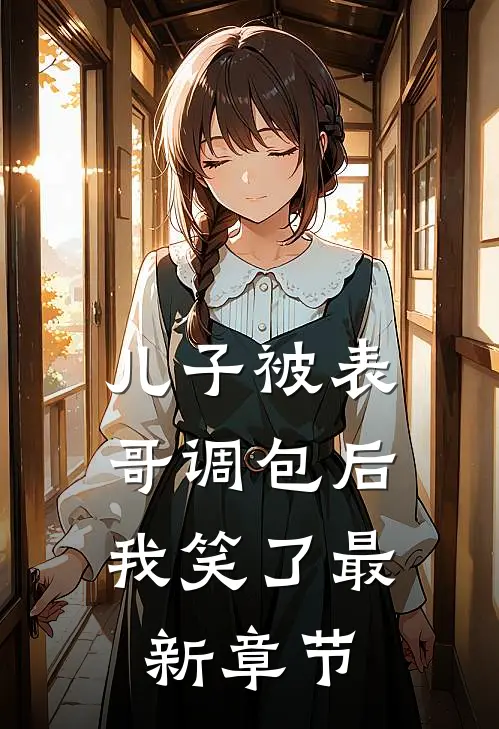 儿子被表哥调包后，我笑了最新章节
