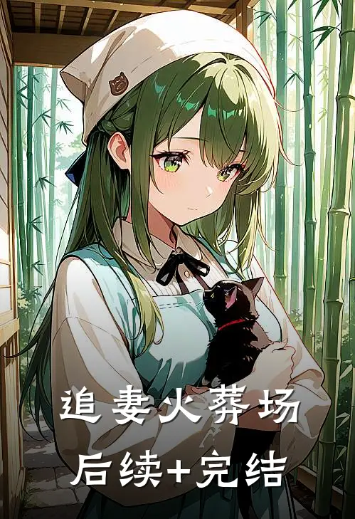追妻火葬场后续+完结
