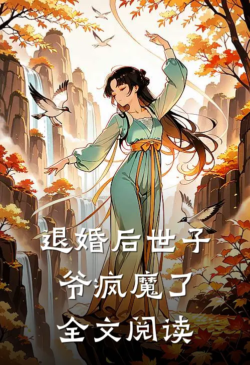 退婚后世子爷疯魔了全文阅读
