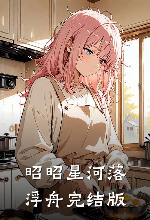 昭昭星河落浮舟完结版