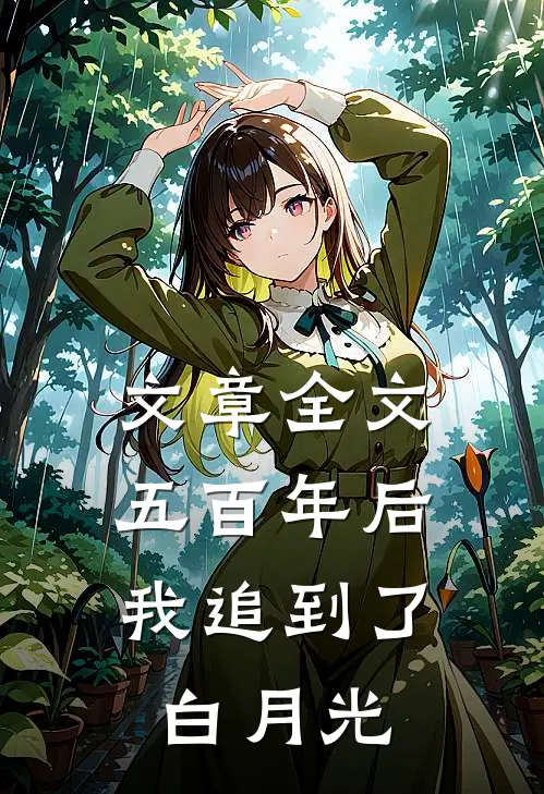 文章全文五百年后，我追到了白月光