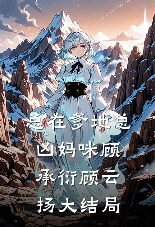 总在爹地总凶妈咪顾承衍顾云扬大结局