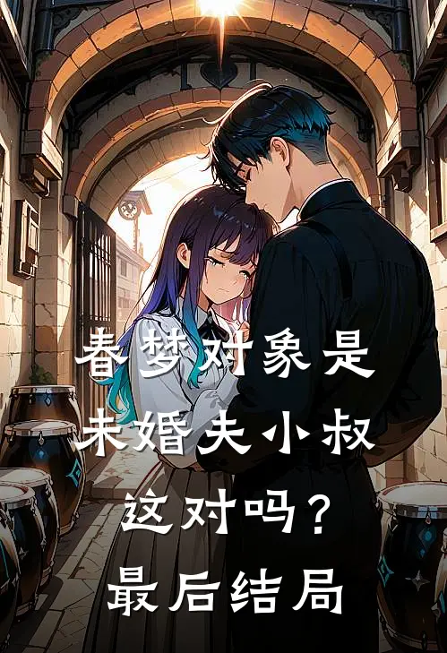 春梦对象是未婚夫小叔，这对吗？最后结局