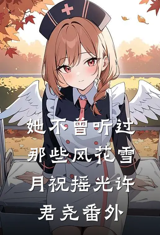 她不曾听过那些风花雪月祝摇光许君尧番外