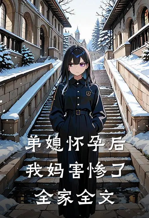 弟媳怀孕后，我妈害惨了全家全文