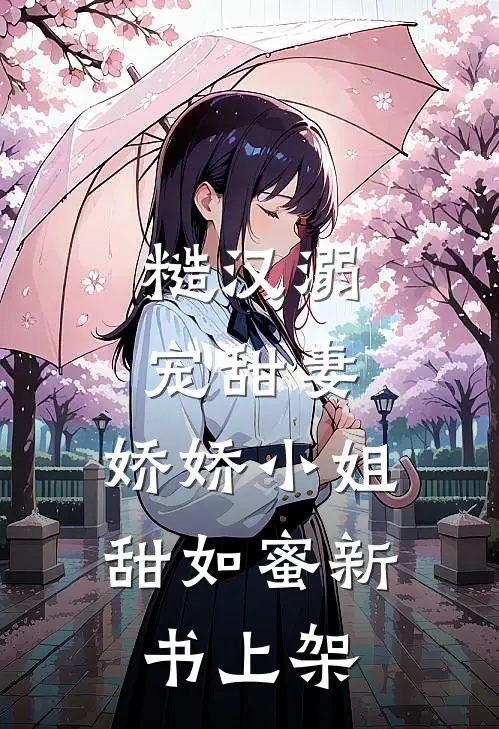 糙汉溺宠甜妻，娇娇小姐甜如蜜新书上架