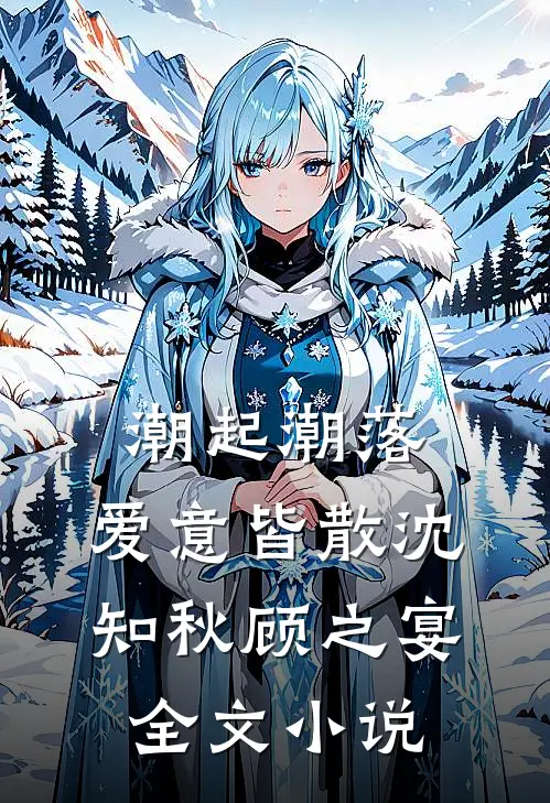 潮起潮落，爱意皆散沈知秋顾之宴全文小说