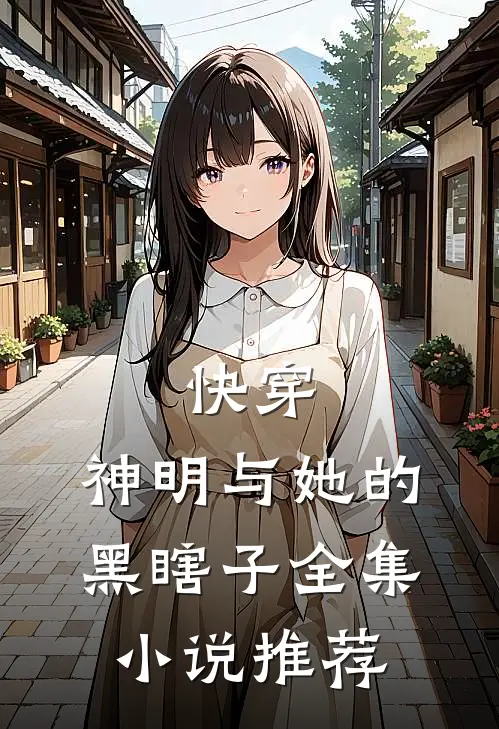 快穿：神明与她的黑瞎子全集小说推荐