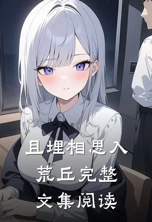 且埋相思入荒丘完整文集阅读