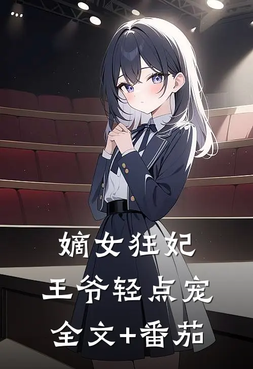 嫡女狂妃：王爷轻点宠全文+番茄