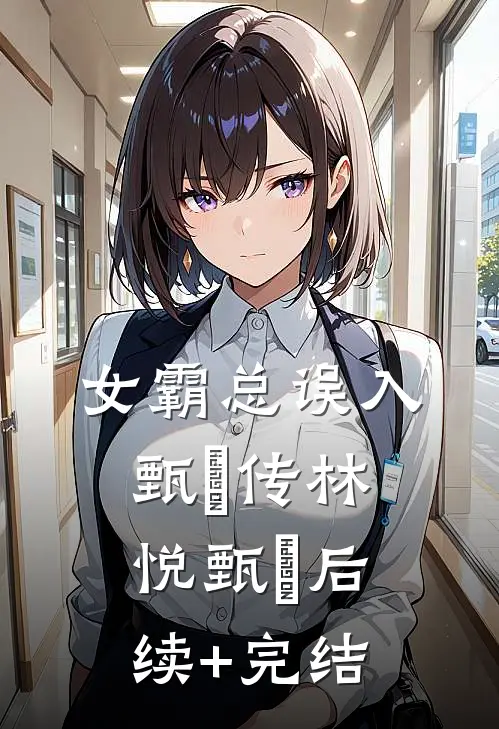女霸总误入甄嬛传林悦甄嬛后续+完结