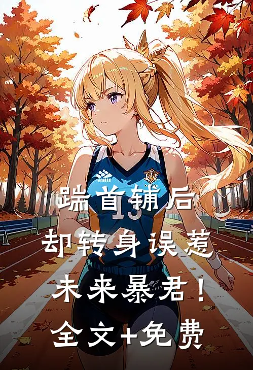 踹首辅后，却转身误惹未来暴君！全文+免费