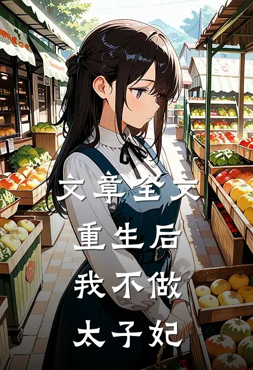 文章全文重生后，我不做太子妃