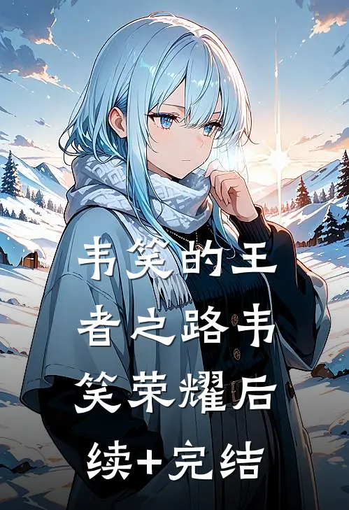 韦笑的王者之路韦笑荣耀后续+完结