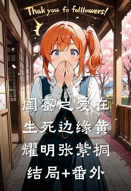 闺蜜之爱在生死边缘黄耀明张紫桐结局+番外
