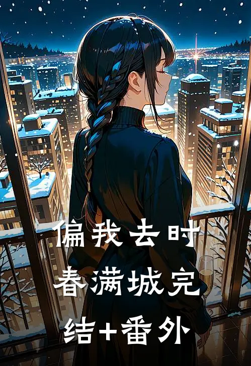 偏我去时春满城完结+番外