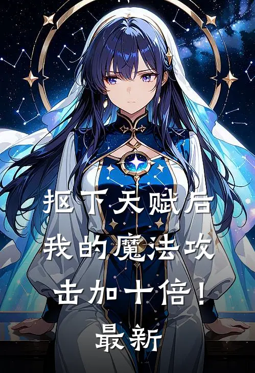 抠下天赋后，我的魔法攻击加十倍！最新