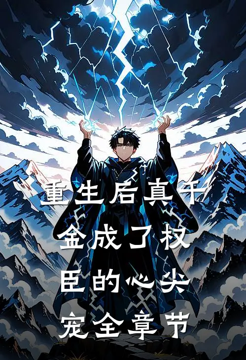 重生后真千金成了权臣的心尖宠全章节