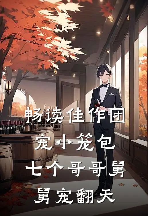 畅读佳作团宠小笼包：七个哥哥舅舅宠翻天