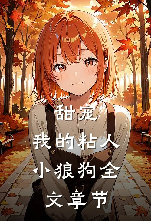 甜宠我的粘人小狼狗全文章节阅读