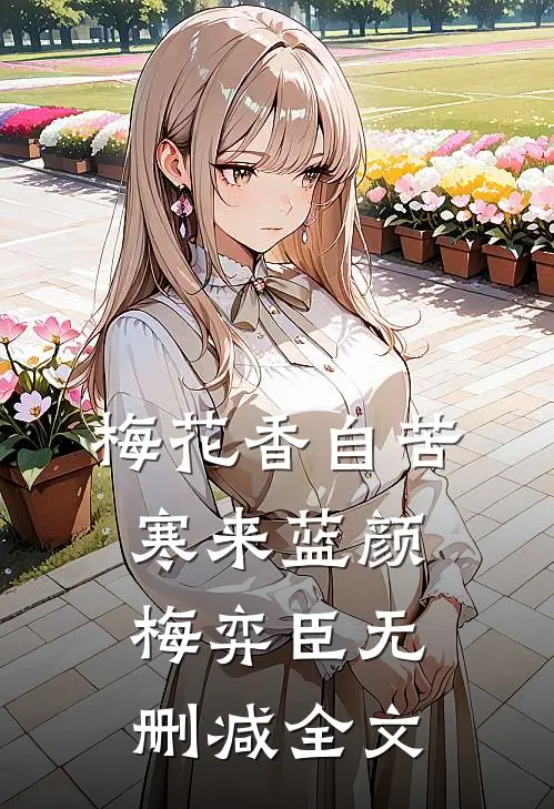 梅花香自苦寒来蓝颜梅弈臣无删减全文